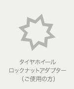 タイヤホイール ロックナットアダプター(ご使用の方)