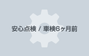 安心点検 車検6ヶ月前