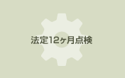 法定12ヶ月点検