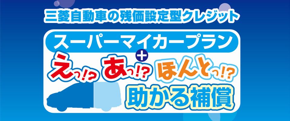 東日本三菱自動車販売株式会社 東京 神奈川 埼玉 茨城 山梨 長野 福島 栃木 新潟エリアの三菱ディーラー