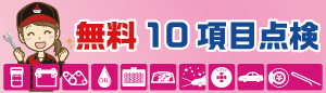 無料１０項目点検
