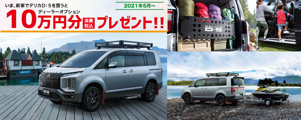 東日本三菱自動車販売株式会社 東京 神奈川 埼玉 茨城 山梨 長野 福島 栃木 新潟エリアの三菱ディーラー