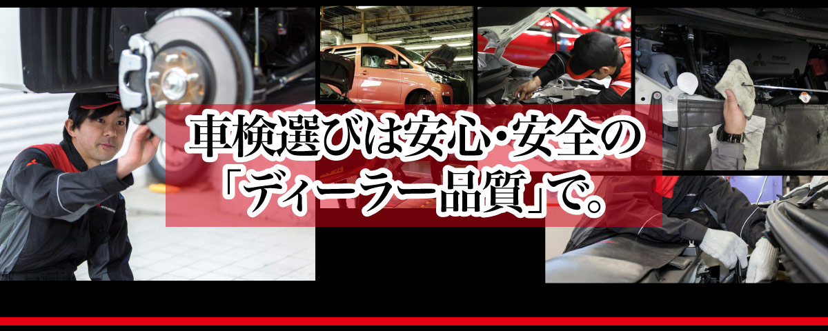 東日本三菱自動車販売株式会社 東京 神奈川 埼玉 茨城 山梨 長野 福島 栃木 新潟エリアの三菱ディーラー