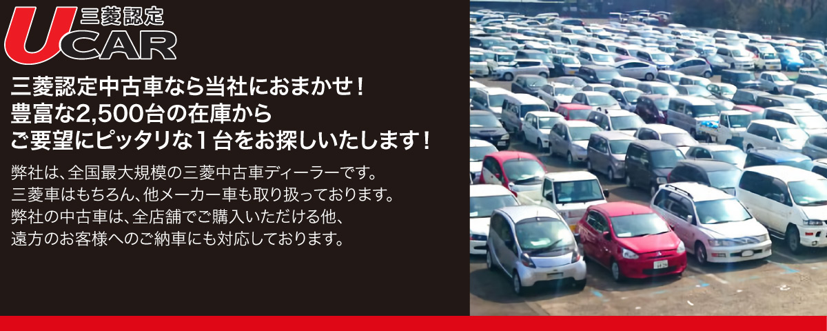 東日本三菱自動車販売株式会社 東京 神奈川 埼玉 茨城 山梨 長野 福島 栃木 新潟エリアの三菱ディーラー