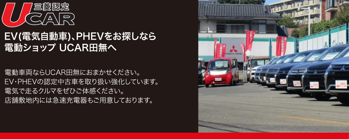 東日本三菱自動車販売株式会社 東京 神奈川 埼玉 茨城 山梨 長野 福島 栃木 新潟エリアの三菱ディーラー