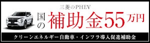三菱PHEVは、国の補助金対象車です！