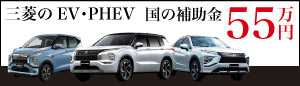 三菱のEV/PHEVは、国の補助金対象車です！
