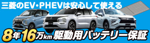 PHEV EVバッテリー容量保証