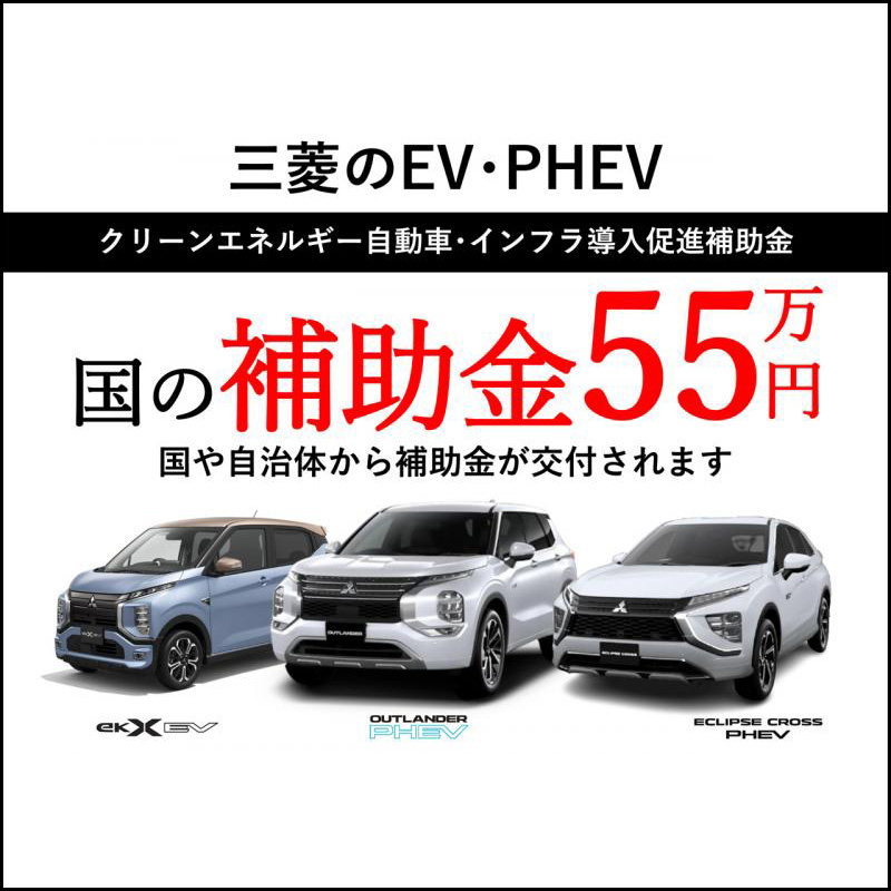 三菱のEV･PHEVは、国の補助金対象車です！