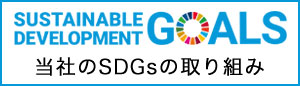 当社のSDGsの取り組み