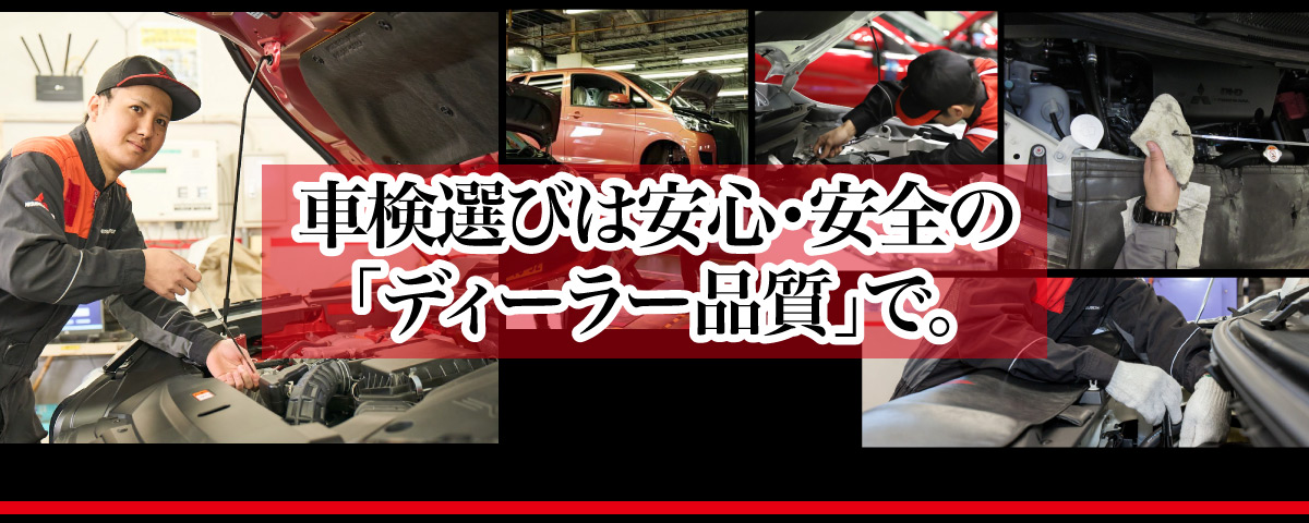 車検は安心・安全のディーラー品質