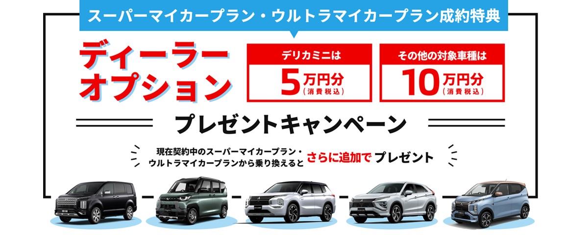 【新車特典】SMP/UMPでご成約頂くと三菱純正ディーラーオプション10万円（税込）分プレゼント！