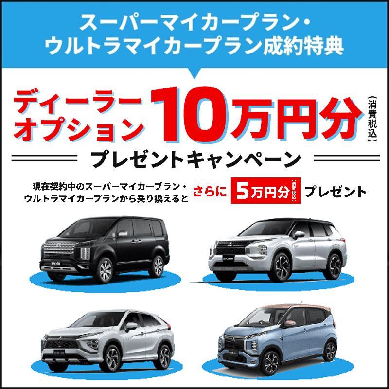 電動車3車種オプションプレゼント