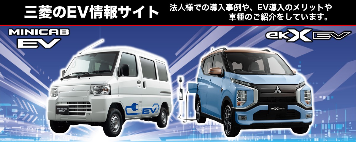 三菱のEV