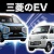 三菱のEV