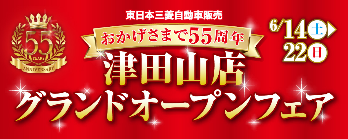 津田山店グランドオープンフェア