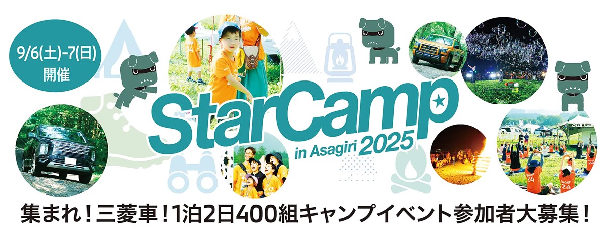 スターキャンプ