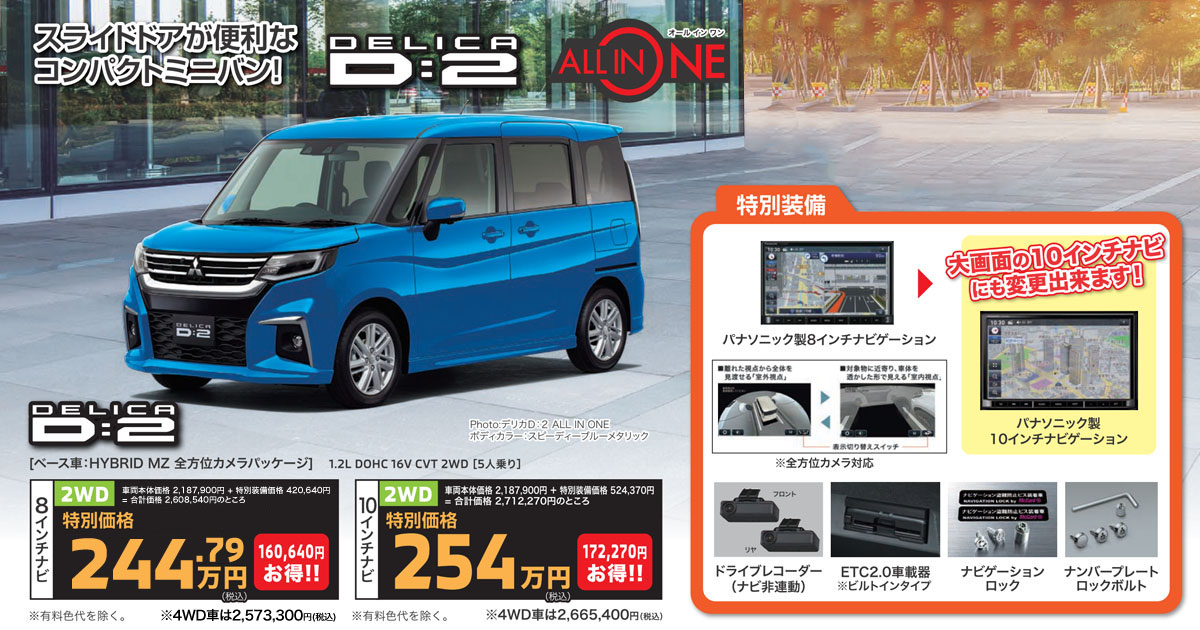 ALL IN ONE デリカD：2