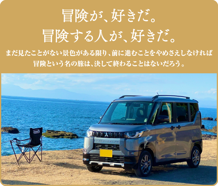冒険が、好きだ。冒険する人が、好きだ。