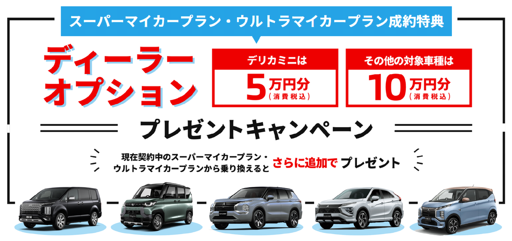 スーパーマイカープラン・ウルトラマイカープラン成約特典　プレゼントキャンペーン