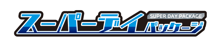 スーパーデイパッケージ