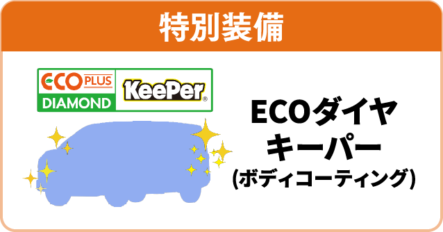 特別装備