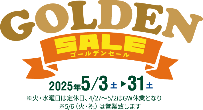 ゴールデンセール 2025年5月3日（土）～31日（土）