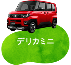 デリカミニ