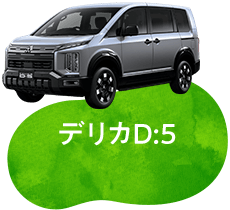 デリカD:5