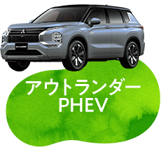 アウトランダーPHEV