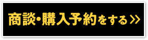 商談・購入予約をする