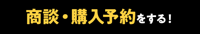 商談・購入予約をする
