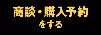 商談・購入予約をする