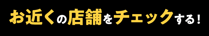 お近くの店舗を探す