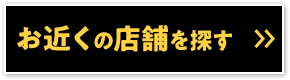 お近くの店舗を探す