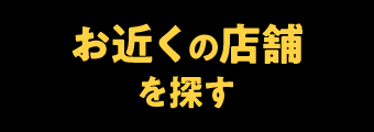 お近くの店舗を探す