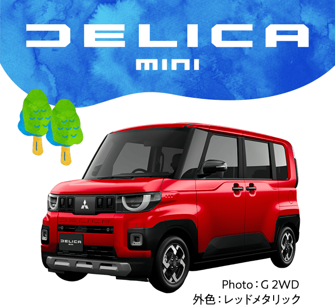 デリカミニ　Photo：G 2WD　外色：レッドメタリック
