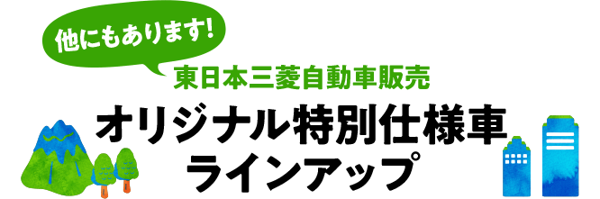 他にもあります！東日本三菱自動車販売　オリジナル特別仕様車ラインアップ