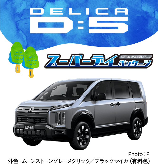 デリカD:5　Photo：P　外色：ムーンストーングレーメタリック／ブラックマイカ（有料色）