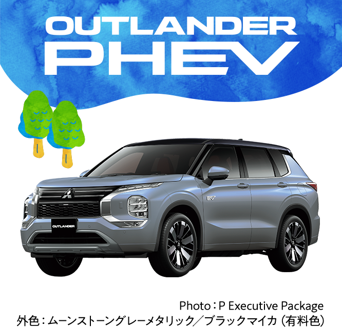 アウトランダーPHEV　Photo：P Executive Package外色：ムーンストーングレーメタリック／ブラックマイカ（有料色）