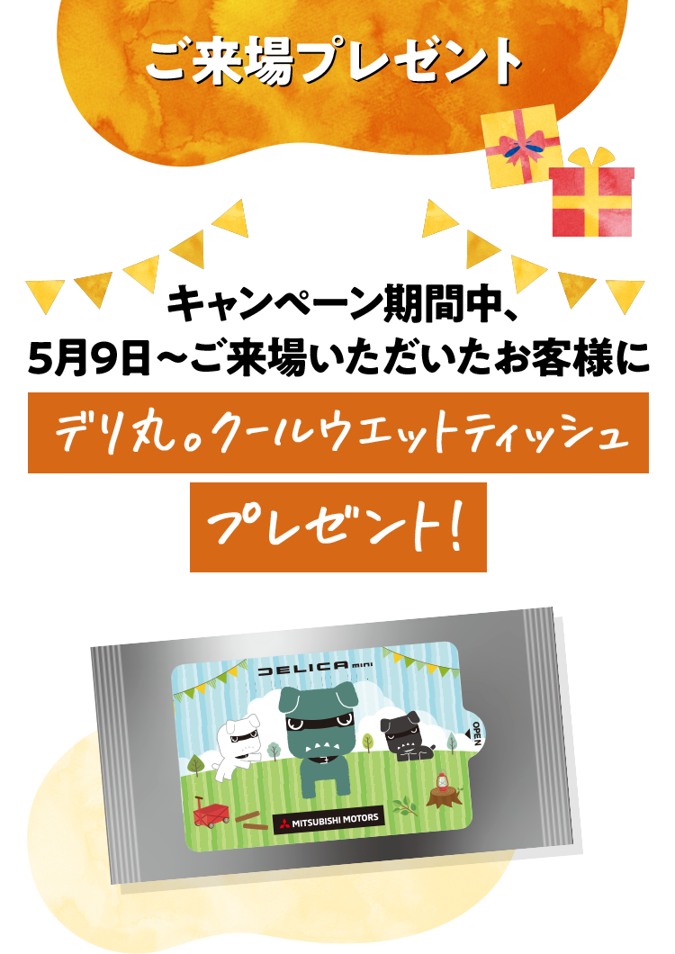 ご来場プレゼント
