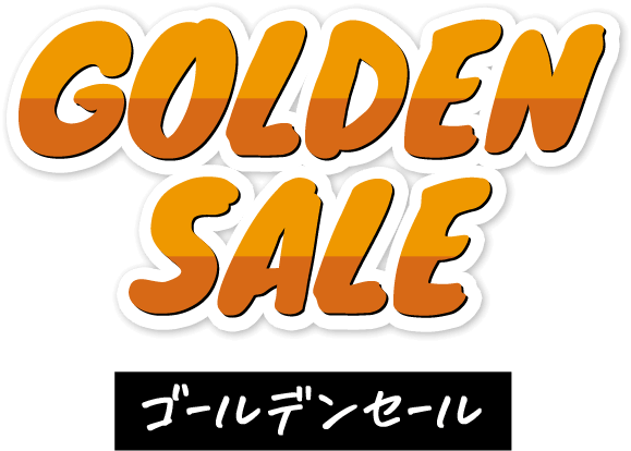 GOLDEN SALE　ゴールデンセール