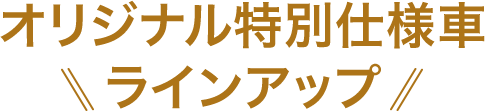 オリジナル特別仕様車ラインアップ