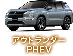 アウトランダー PHEV