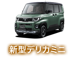 新型デリカミニ