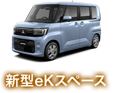 新型eKスペース