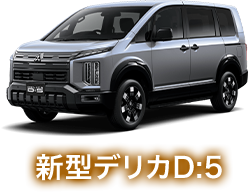 新型デリカD:5