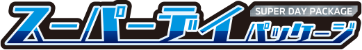 スーパーデイパッケージ