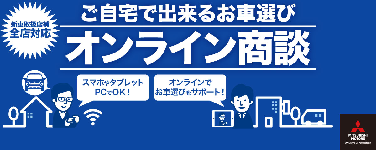 オンライン相談（商談）
