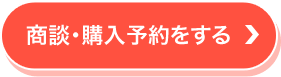 商談・購入予約をする